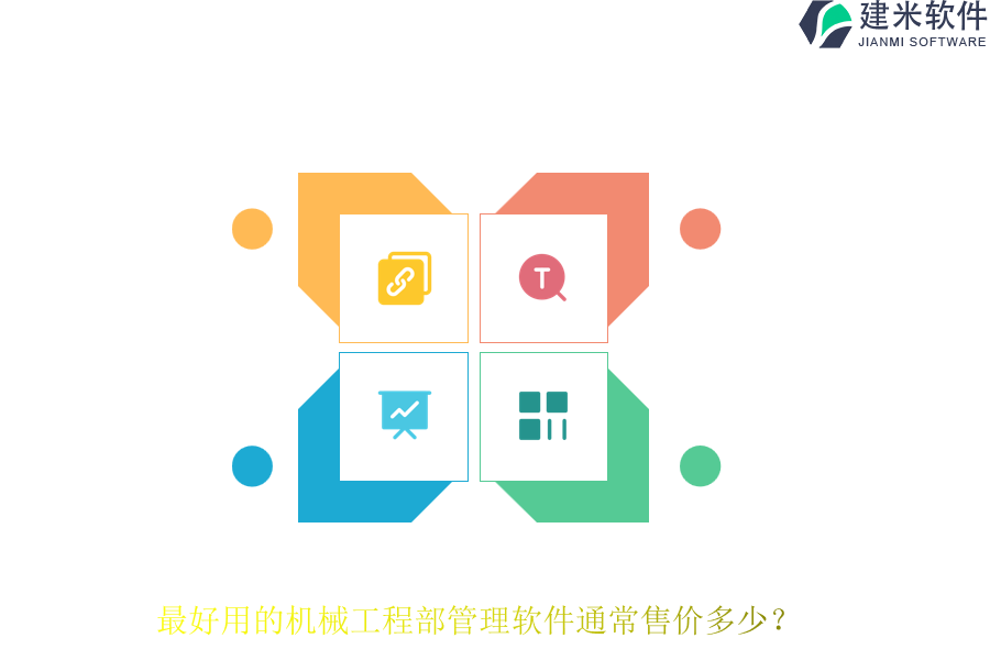 最好用的机械工程部管理软件通常售价多少？