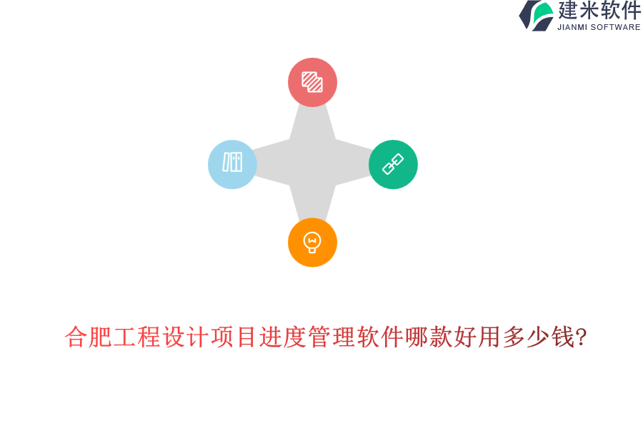 合肥工程设计项目进度管理软件哪款好用多少钱?