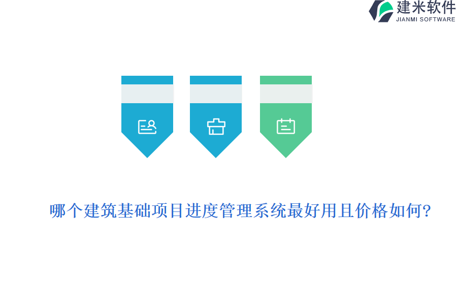 哪个建筑基础项目进度管理系统最好用且价格如何?