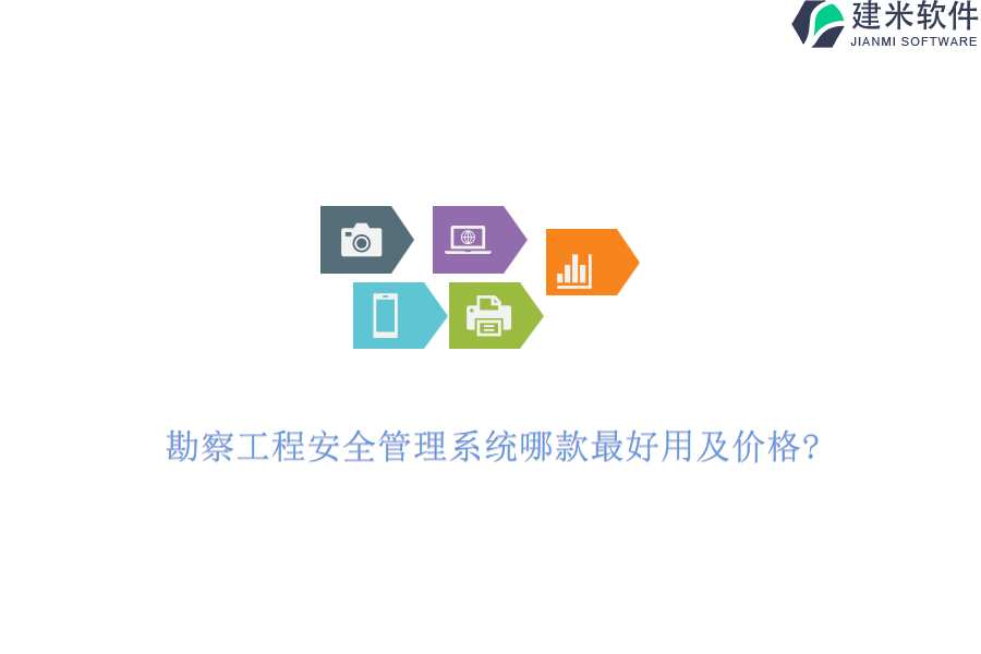 勘察工程安全管理系统哪款最好用及价格?