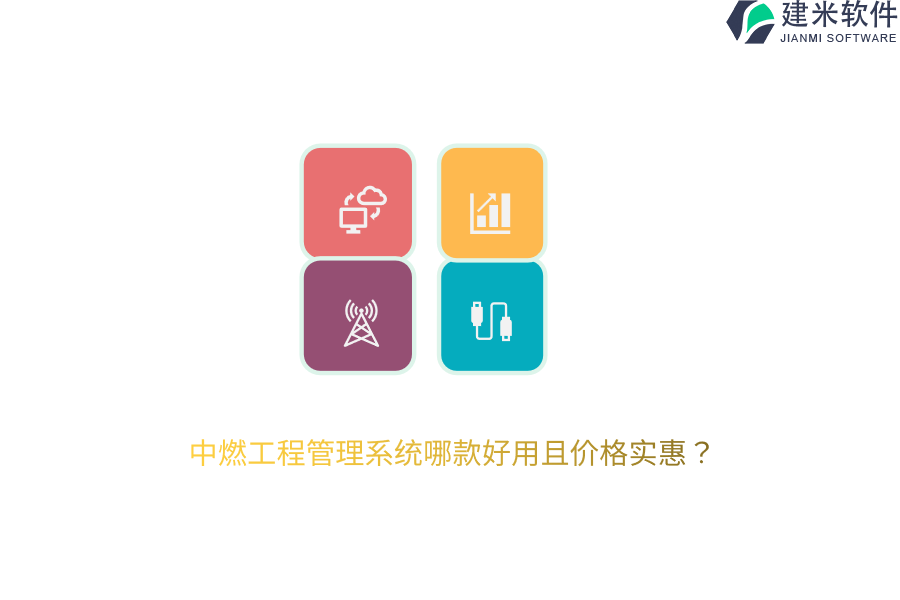 中燃工程管理系统哪款好用且价格实惠？