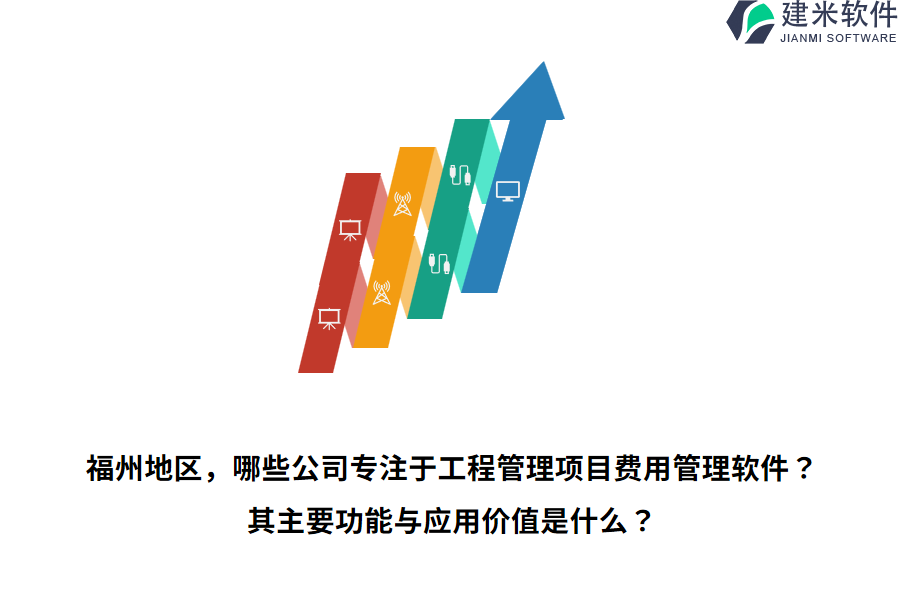 福州地区，哪些公司专注于工程管理项目费用管理软件？其主要功能与应用价值是什么？