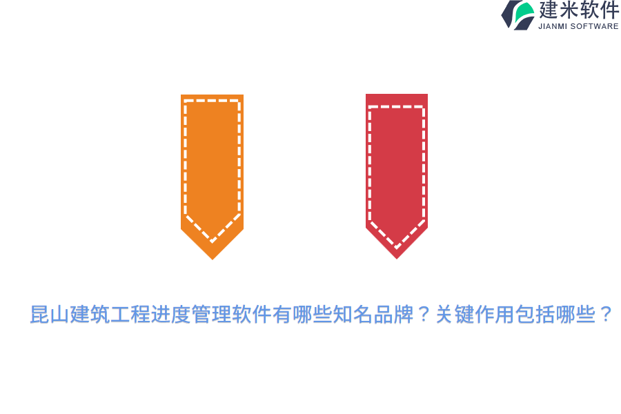 昆山建筑工程进度管理软件有哪些知名品牌？关键作用包括哪些？