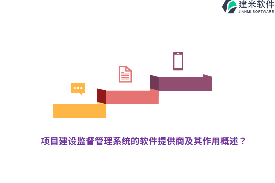 项目建设监督管理系统的软件提供商及其作用概述？