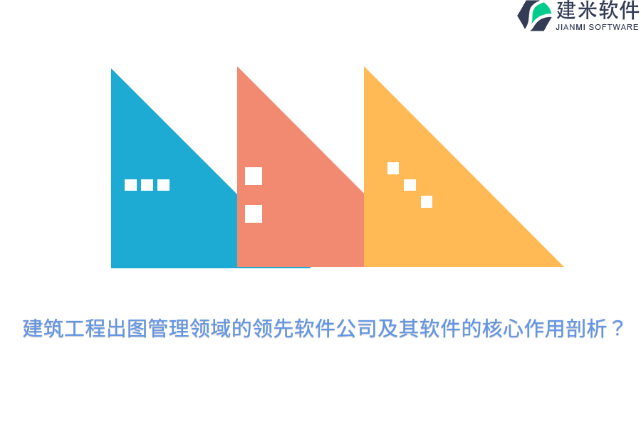 建筑工程出图管理领域的领先软件公司及其软件的核心作用剖析？