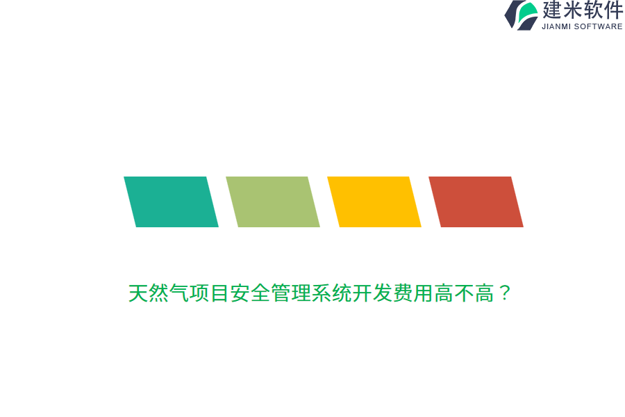 天然气项目安全管理系统开发费用高不高？