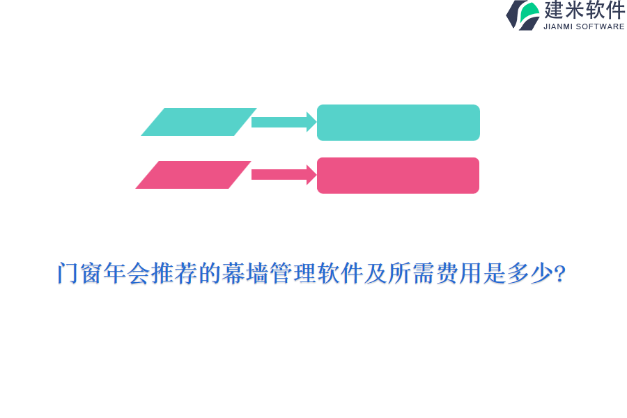 门窗年会推荐的幕墙管理软件及所需费用是多少?