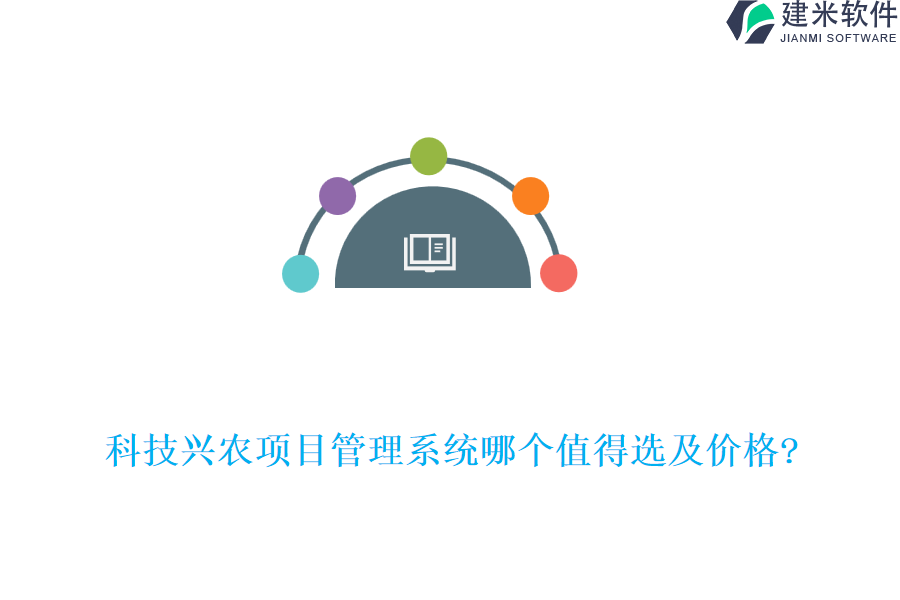 科技兴农项目管理系统哪个值得选及价格?