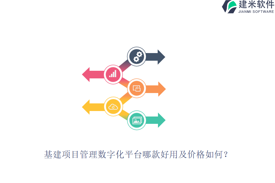 基建项目管理数字化平台哪款好用及价格如何？