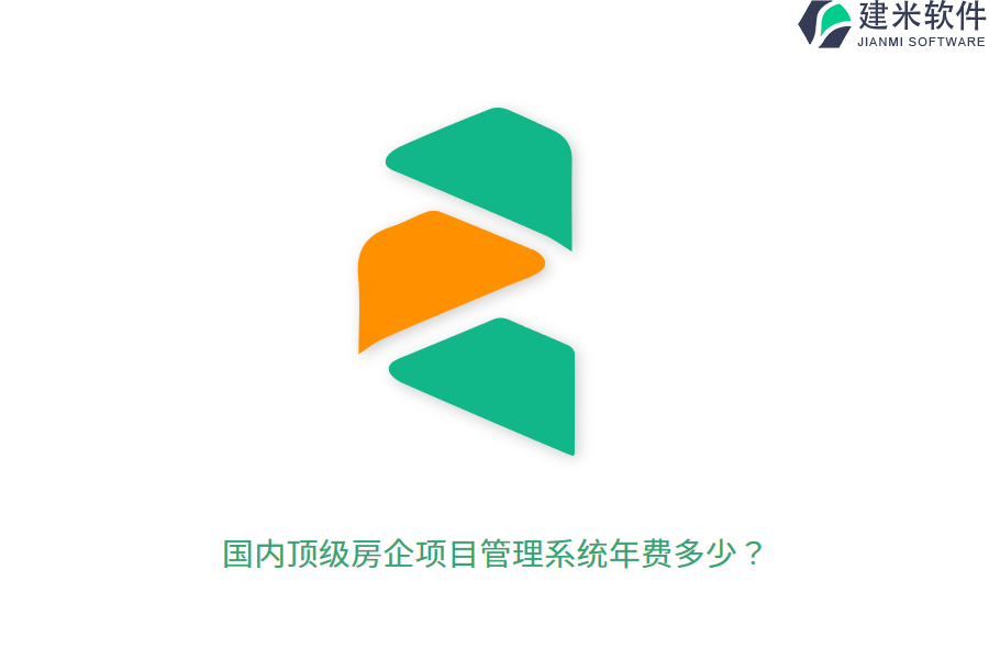 国内顶级房企项目管理系统年费多少？