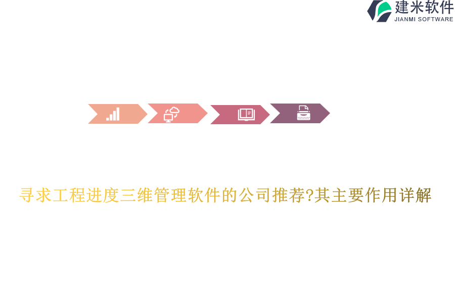 寻求工程进度三维管理软件的公司推荐?其主要作用详解
