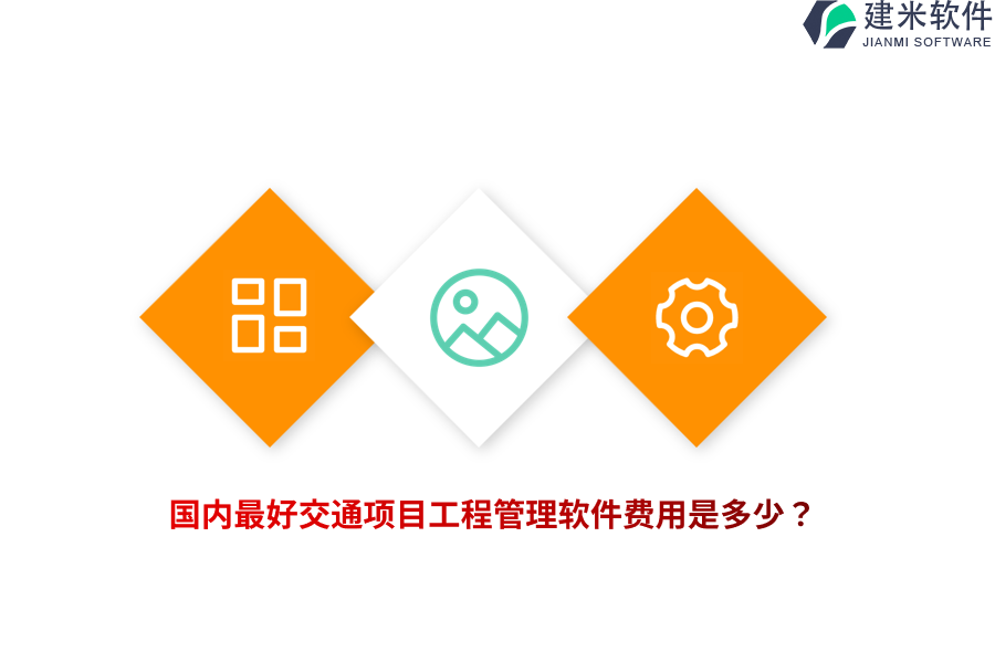 国内最好交通项目工程管理软件费用是多少？
