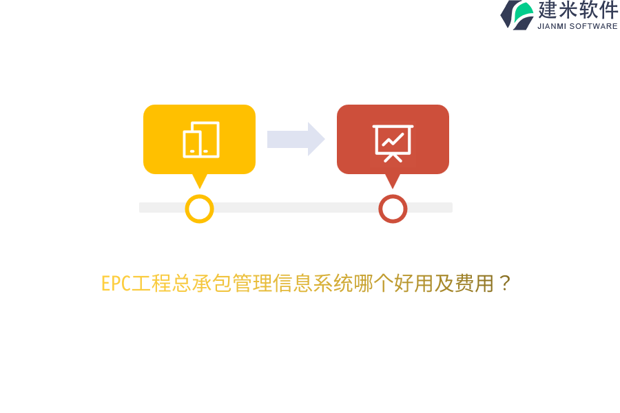 EPC工程总承包管理信息系统哪个好用及费用 ？