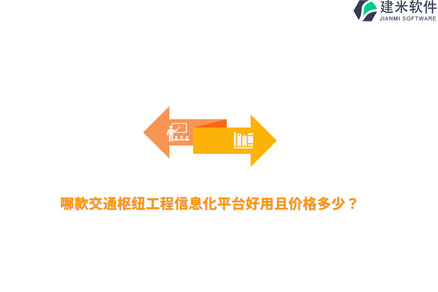 哪款交通枢纽工程信息化平台好用且价格多少？
