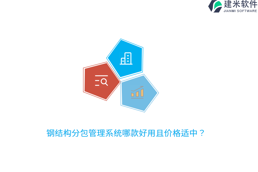 钢结构分包管理系统哪款好用且价格适中?