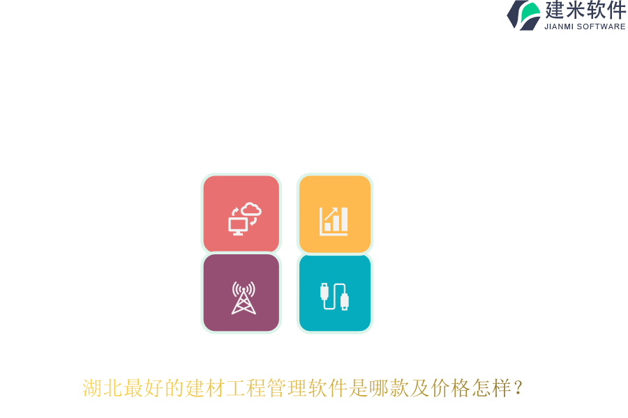 湖北最好的建材工程管理软件是哪款及价格怎样？