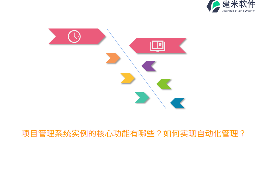 项目管理系统实例的核心功能有哪些?如何实现自动化管理?