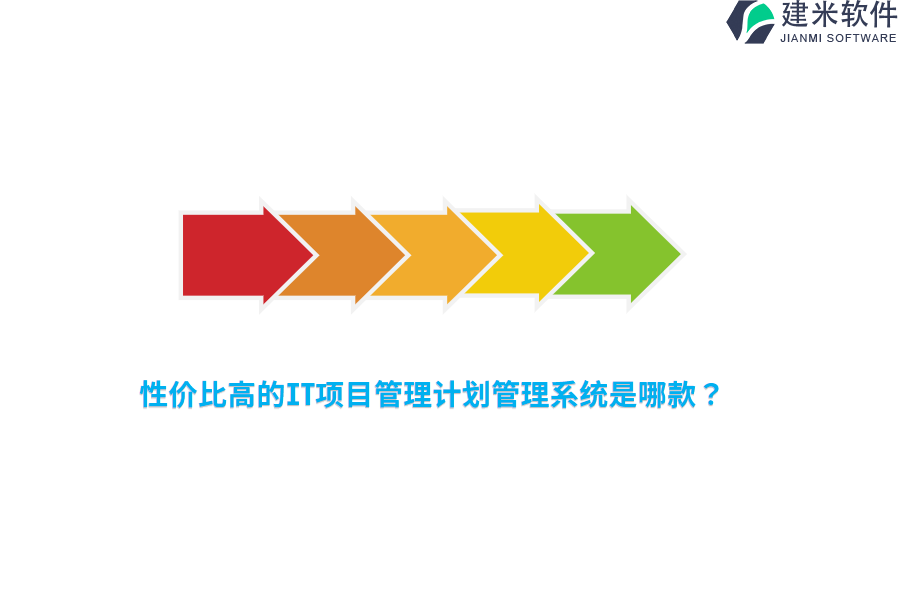 性价比高的IT项目管理计划管理系统是哪款？