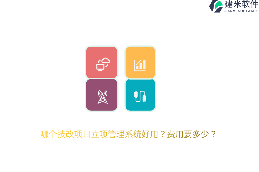 哪个技改项目立项管理系统好用?费用要多少?