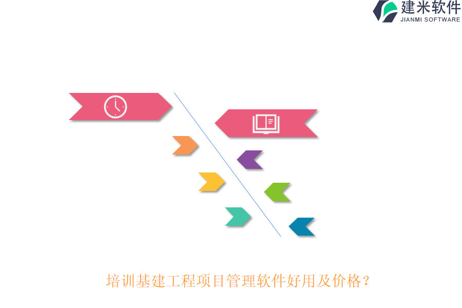 培训基建工程项目管理软件好用及价格？