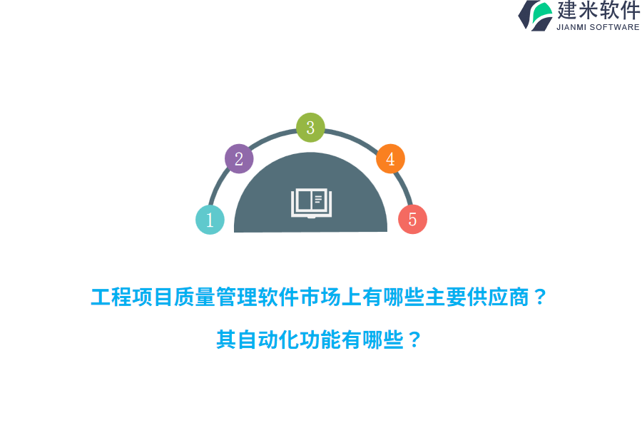 工程项目质量管理软件市场上有哪些主要供应商？其自动化功能有哪些？
