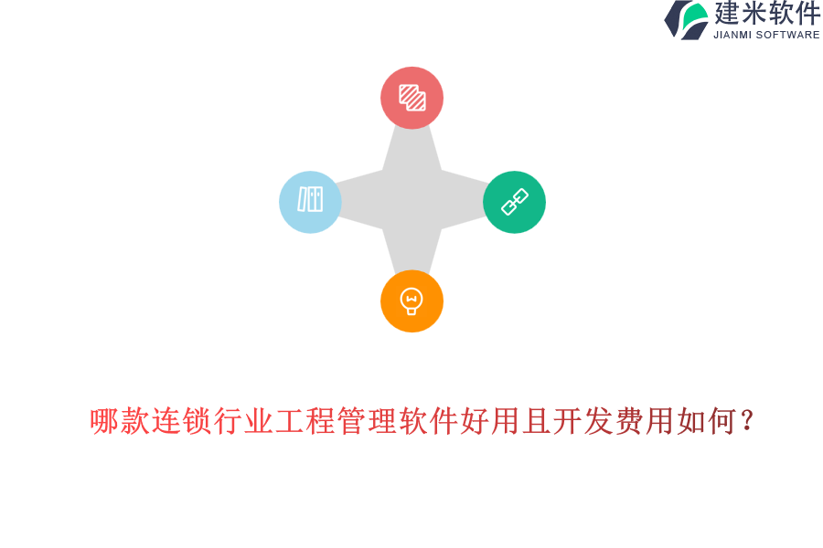 哪款连锁行业工程管理软件好用且开发费用如何？