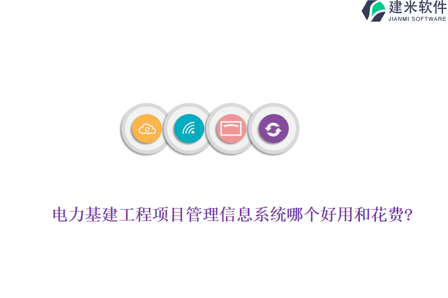 电力基建工程项目管理信息系统哪个好用和花费?