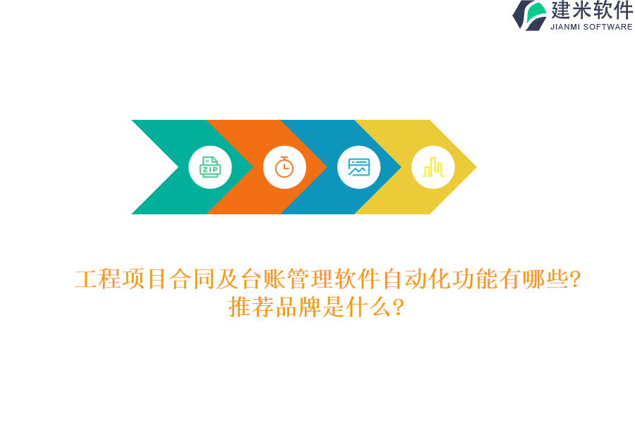 工程项目合同及台账管理软件自动化功能有哪些?推荐品牌是什么?