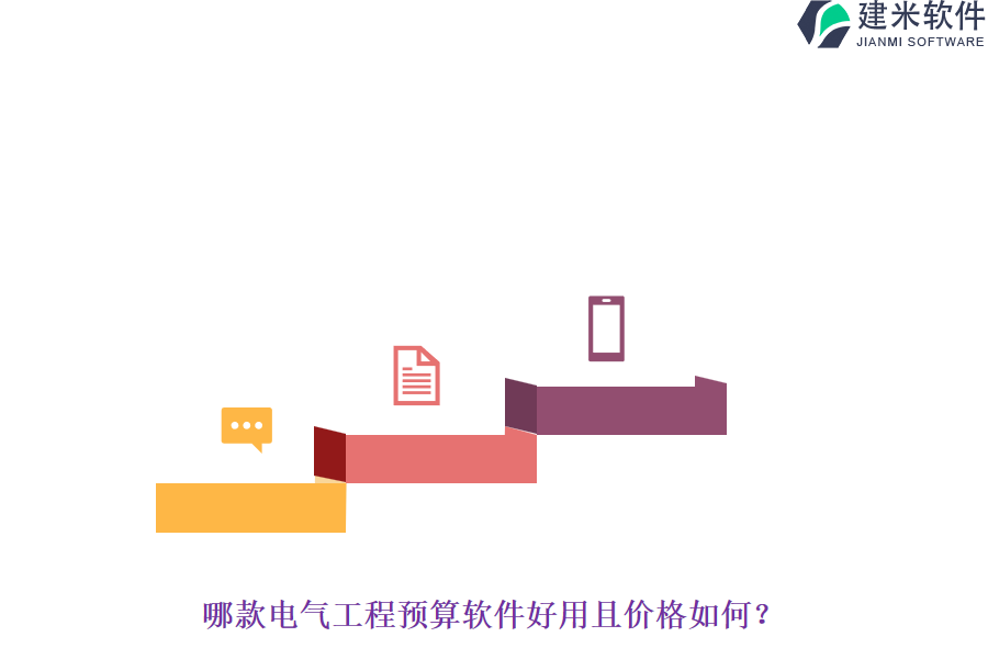 哪款电气工程预算软件好用且价格如何?
