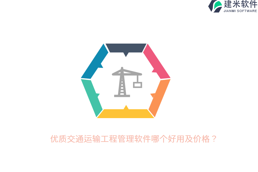 优质交通运输工程管理软件哪个好用及价格？