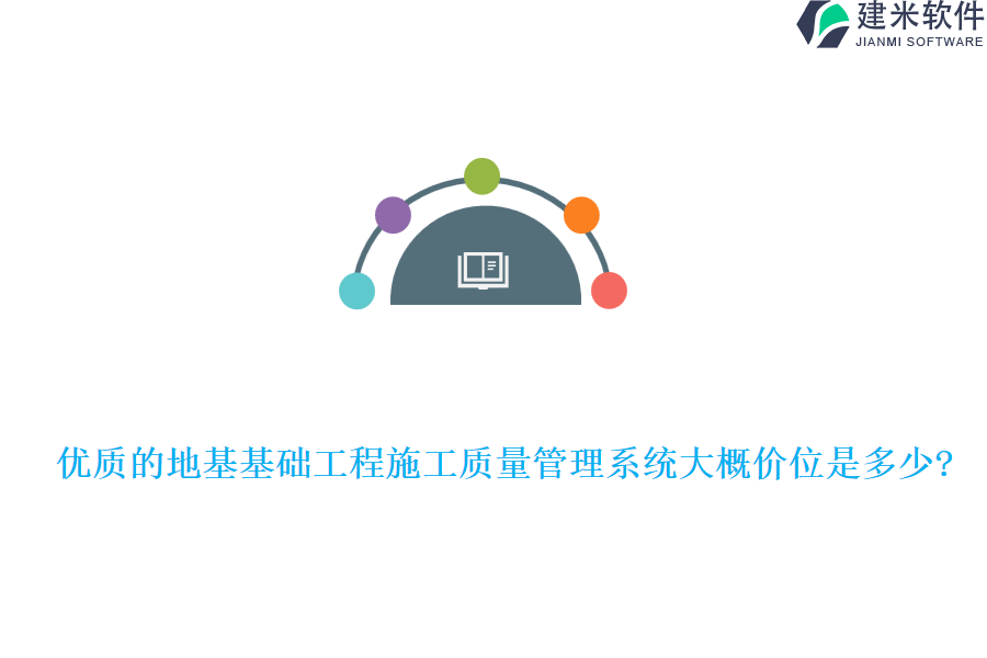 优质的地基基础工程施工质量管理系统大概价位是多少?