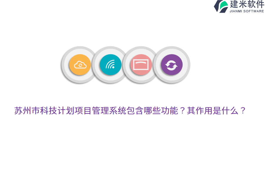 苏州市科技计划项目管理系统包含哪些功能？其作用是什么？