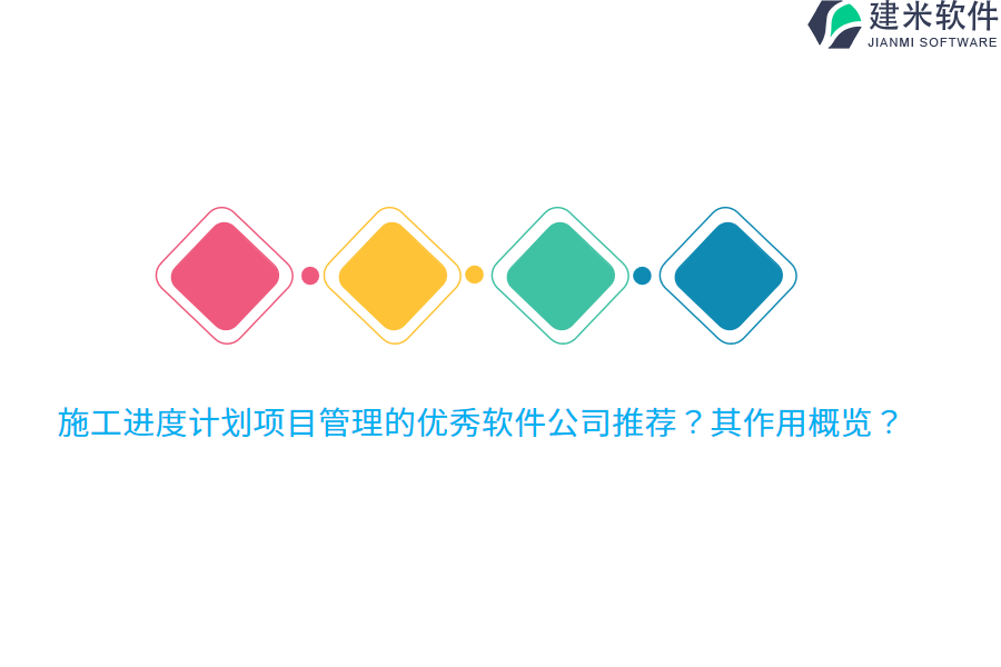 施工进度计划项目管理的优秀软件公司推荐？其作用概览？