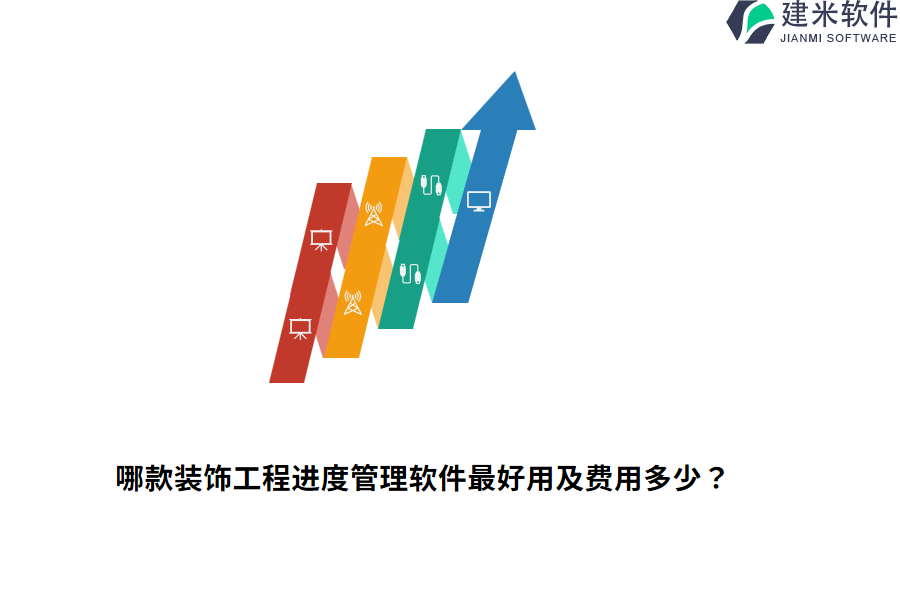 哪款装饰工程进度管理软件最好用及费用多少？