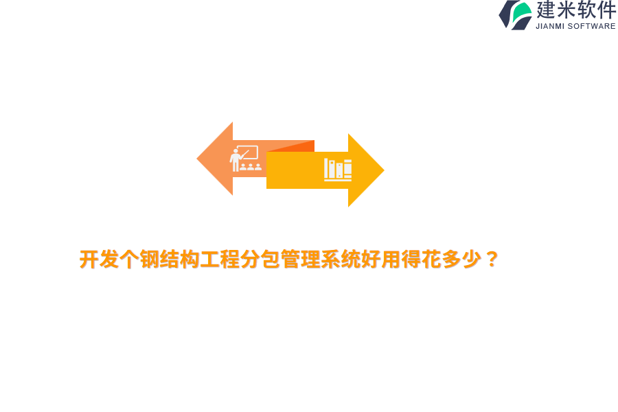 开发个钢结构工程分包管理系统好用得花多少?