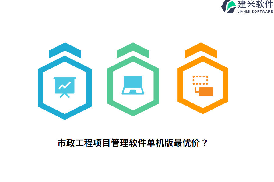 市政工程项目管理软件单机版最优价？