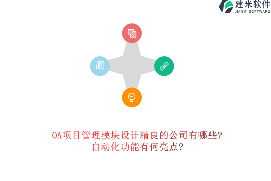 OA项目管理模块设计精良的公司有哪些?自动化功能有何亮点?