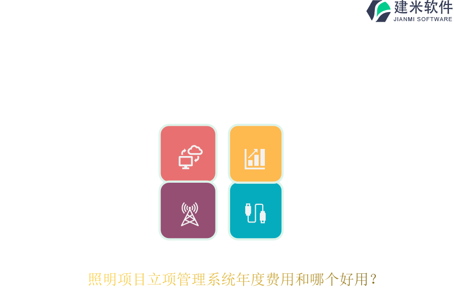 照明项目立项管理系统年度费用和哪个好用？