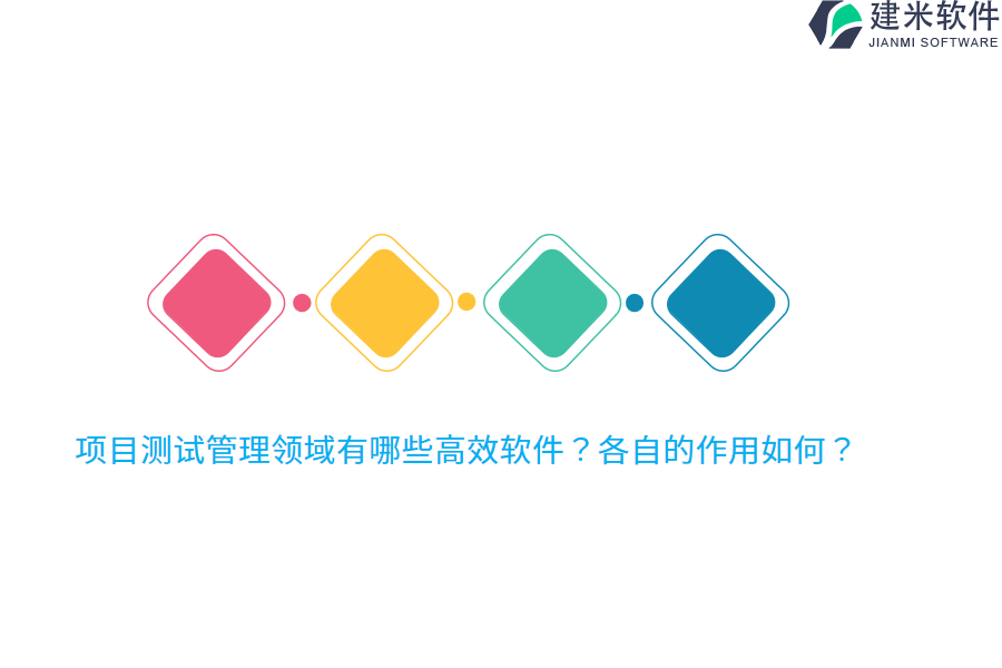 项目测试管理领域有哪些高效软件？各自的作用如何？