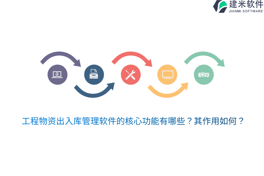 工程物资出入库管理软件的核心功能有哪些？其作用如何？