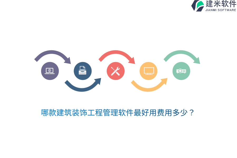 哪款建筑装饰工程管理软件最好用费用多少？