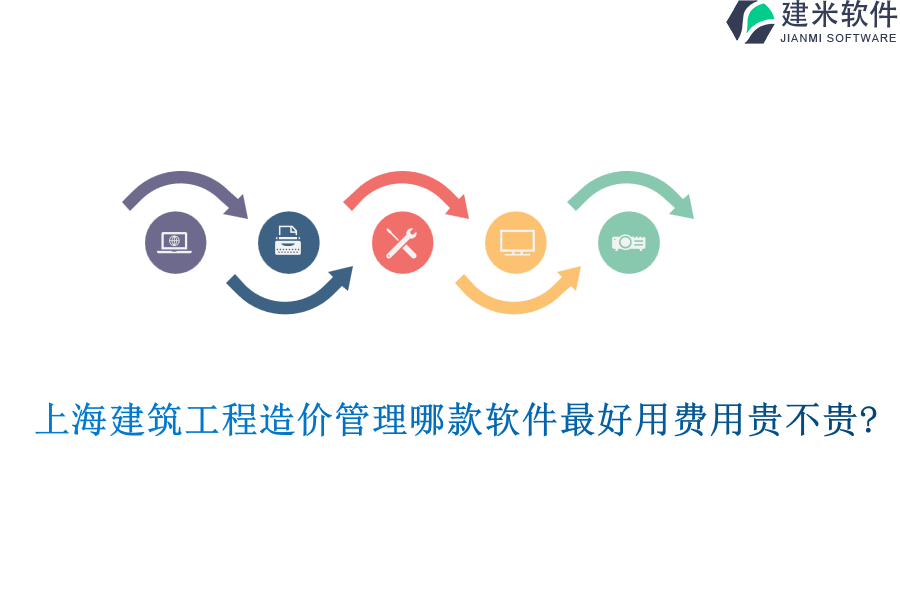 上海建筑工程造价管理哪款软件最好用费用贵不贵?