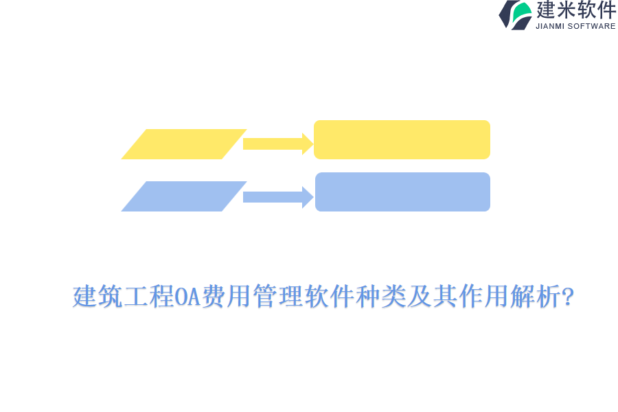 建筑工程OA费用管理软件种类及其作用解析?