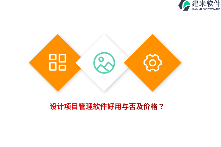 设计项目管理软件好用与否及价格？