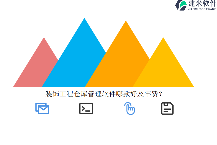 装饰工程仓库管理软件哪款好及年费？