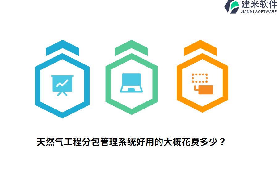 天然气工程分包管理系统好用的大概花费多少？