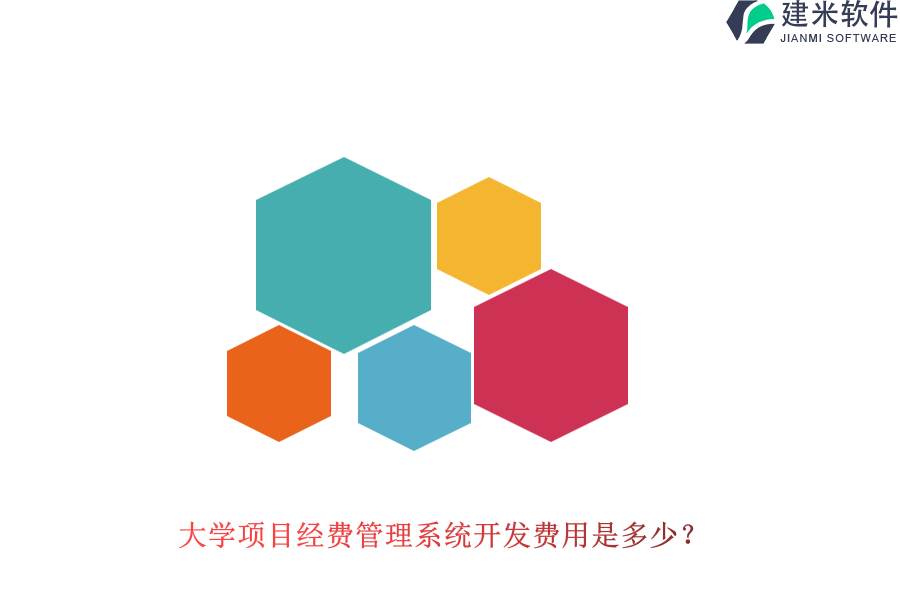 大学项目经费管理系统开发费用是多少？