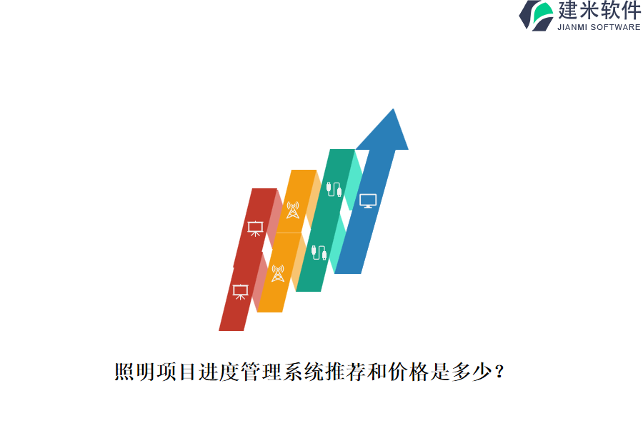 照明项目进度管理系统推荐和价格是多少？