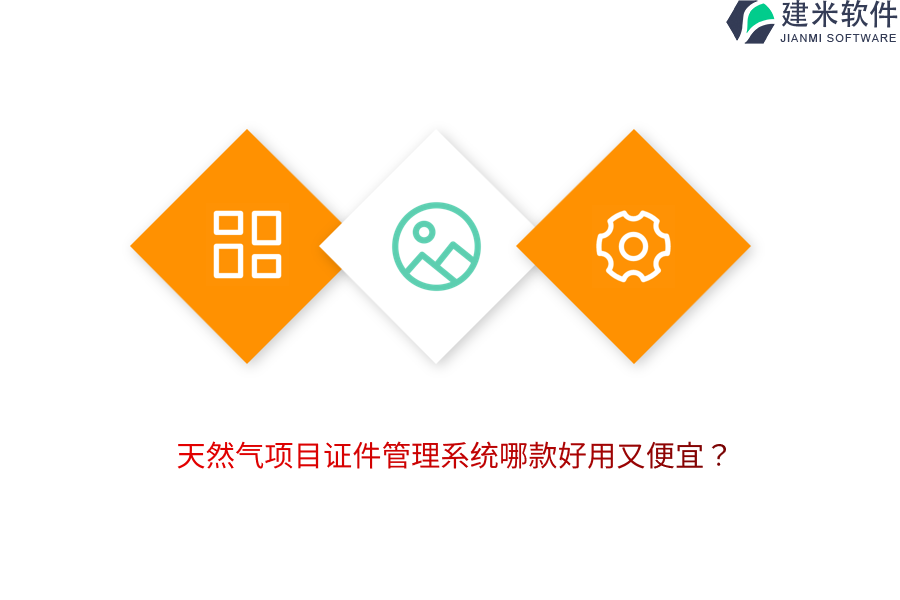 天然气项目证件管理系统哪款好用又便宜？