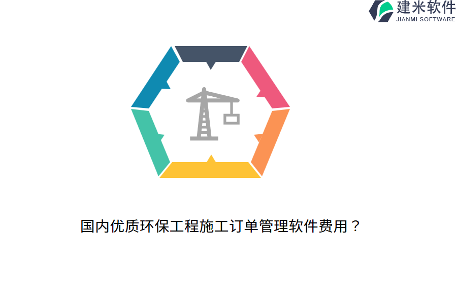 国内优质环保工程施工订单管理软件费用？